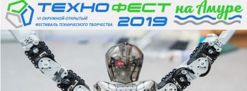«Технофест 2019»